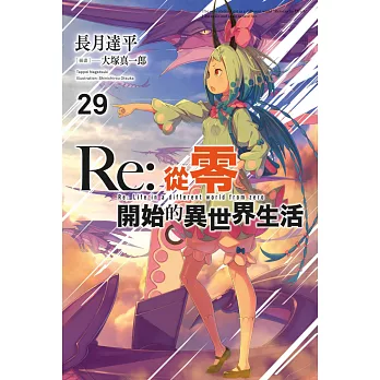 Re:從零開始的異世界生活(29) (電子書)