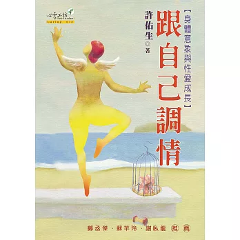 跟自己調情：身體意象與性愛成長 (電子書)