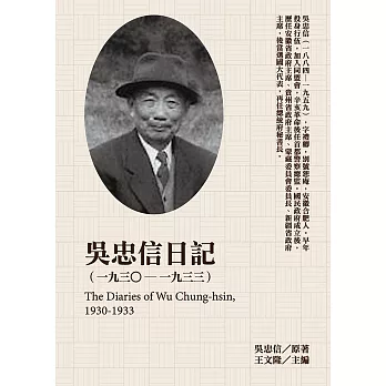 吳忠信日記（1930-1933） (電子書)