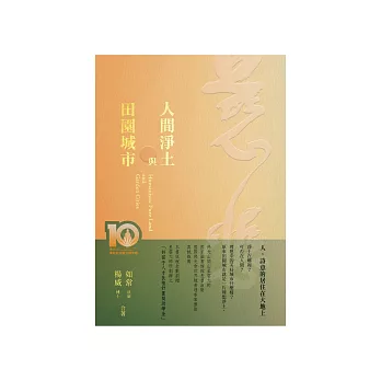 人間淨土與田園城市 (電子書)