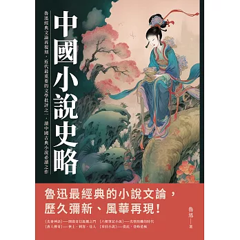 中國小說史略：魯迅經典文論再復刻，近代最重要的文學批評之一，讀中國古典小說必讀之作 (電子書)