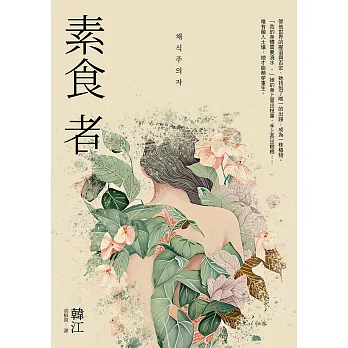 素食者【亞洲首部榮獲國際曼布克獎作品】