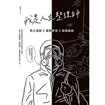 我是人生整理師：死亡清掃X遺物整理X囤積歸納 (電子書)