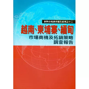 越南、柬埔寨、緬甸市場商機及拓銷策略調查報告 (電子書)