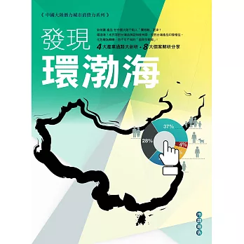 中國大陸潛力城市消費力系列市調報告：發現環渤海 (電子書)