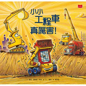 小小工程車真厲害！ (電子書)