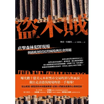盜木賊：直擊森林犯罪現場，揭露底層居民的困境與社會問題 (電子書)