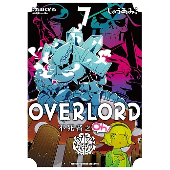 OVERLORD 不死者之Oh！ (7) (電子書)