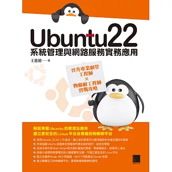 Ubuntu22系統管理與網路服務實務應用：晉升專業網管工程師×物聯網工程師實戰攻略 (電子書)