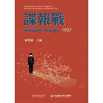 諜報戰：軍統局特務工作總報告（1937） (電子書)