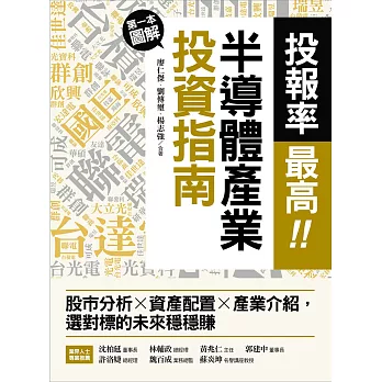 投報率最高！第一本圖解半導體產業的投資指南：股市分析Ｘ資產配置Ｘ產業介紹，選對標的未來穩穩賺 (電子書)