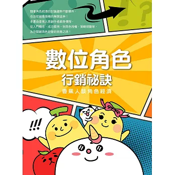 數位角色行銷秘訣：香蕉人談角色經濟 (電子書)