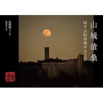 山城滄桑：回不去的香港中文大學 (電子書)