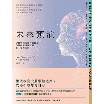 未來預演（二版）：切斷情緒成癮神經鏈結，四週改變慣性腦迴路，換一個新未來 (電子書)