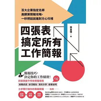 四張表搞定所有工作簡報：百大企業指定名師高勝算簡報攻略，一秒把話說進對方心坎裡 (電子書)