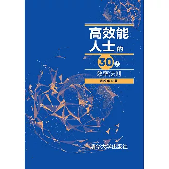 高效能人士的30條效率法則 (電子書)