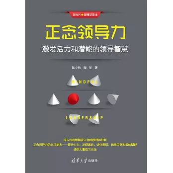 正念領導力：激發活力和潛能的領導智慧 (電子書)