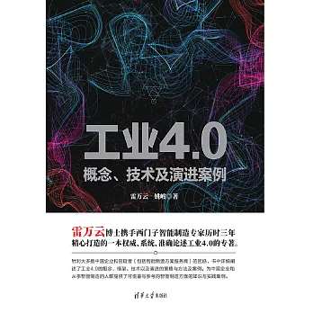 工業4.0——概念、技術及演進案例 (電子書)