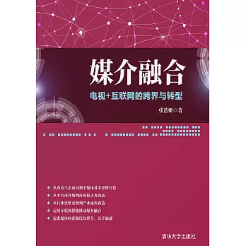 媒介融合——電視＋互聯網的跨界與轉型 (電子書)