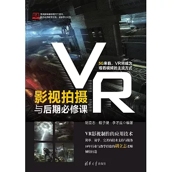 VR影視拍攝與後期必修課 (電子書)