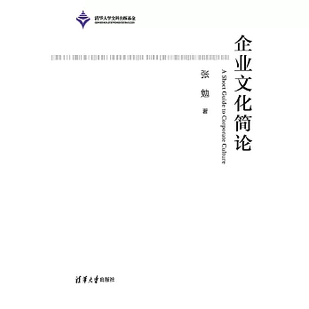 企業文化簡論 (電子書)