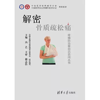 解密 骨質疏鬆痛 (電子書)