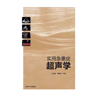 實用急重症超聲學 (電子書)