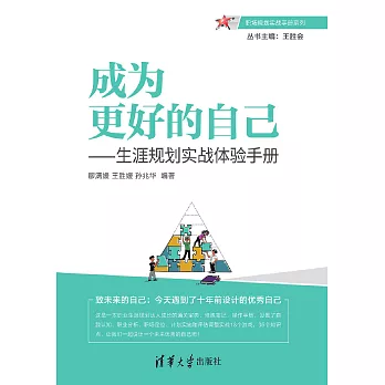 成為更好的自己——生涯規劃實戰體驗手冊 (電子書)