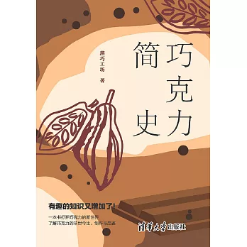 巧克力簡史 (電子書)