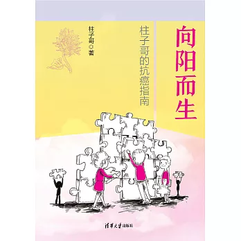 向陽而生：柱子哥的抗癌指南 (電子書)