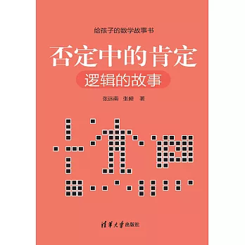 否定中的肯定：邏輯的故事 (電子書)