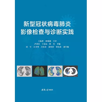 新型冠狀病毒肺炎影像檢查與診斷實踐 (電子書)