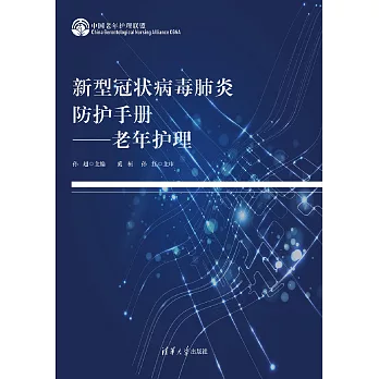 新型冠狀病毒肺炎防護手冊-老年護理 (電子書)