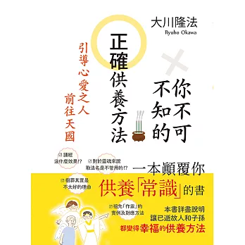 你不可不知的正確供養方法 引導心愛之人前往天國 (電子書)