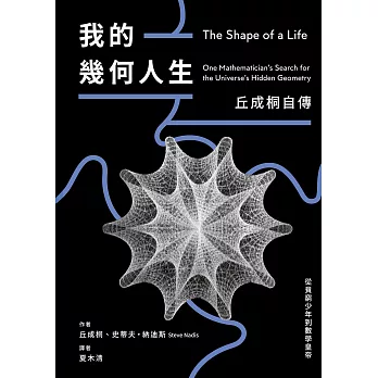 我的幾何人生：從貧窮少年到數學皇帝，丘成桐自傳 (電子書)