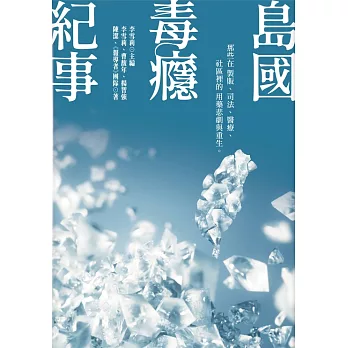 島國毒癮紀事：那些在製販、司法、醫療、社區裡的用藥悲劇與重生 (電子書)