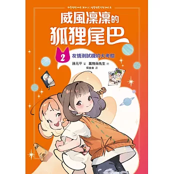 威風凜凜的狐狸尾巴2：友情測試機的大考驗 (電子書)