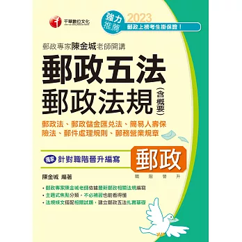 112年郵政專家陳金城老師開講：郵政五法  郵政法規(含概要) [中華郵政] (電子書)