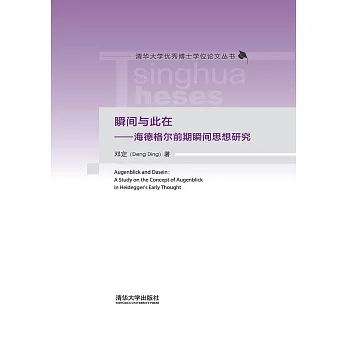 瞬間與此在：海德格爾前期瞬間思想研究 (電子書)