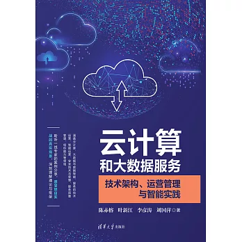 雲計算和大資料服務：技術架構、運營管理與智慧實踐 (電子書)