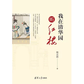 我在清華園聽紅樓 (電子書)