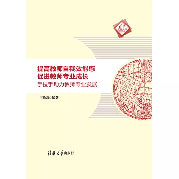 提高教師自我效能感　促進教師專業成長：手把手助力教師專業發展 (電子書)