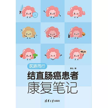 醫路同行：結直腸癌患者康復筆記 (電子書)