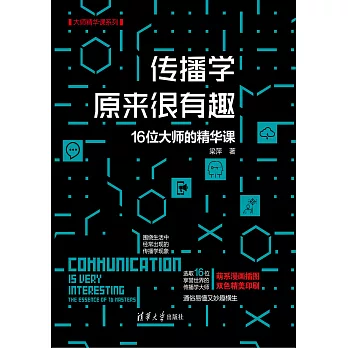 傳播學原來很有趣：16位大師的精華課 (電子書)