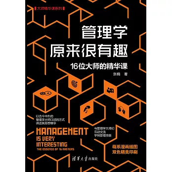 管理學原來很有趣：16位大師的精華課 (電子書)