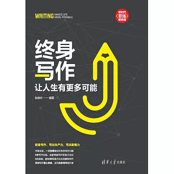 終身寫作：讓人生有更多可能 (電子書)