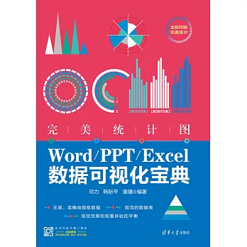 完美統計圖：Word/PPT/Excel數據視覺化寶典 (電子書)