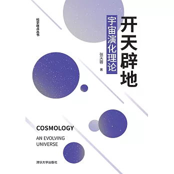 開天闢地：宇宙演化理論 (電子書)