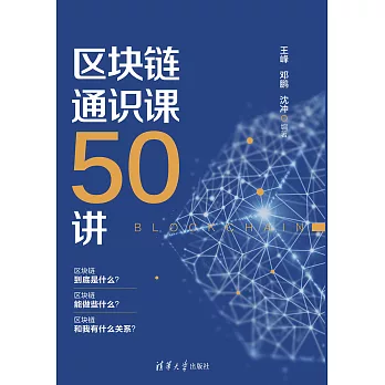 區塊鏈通識課50講 (電子書)