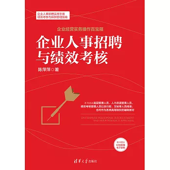 企業人事招聘與績效考核 (電子書)